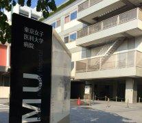 日本东京女子医科大学附属医院