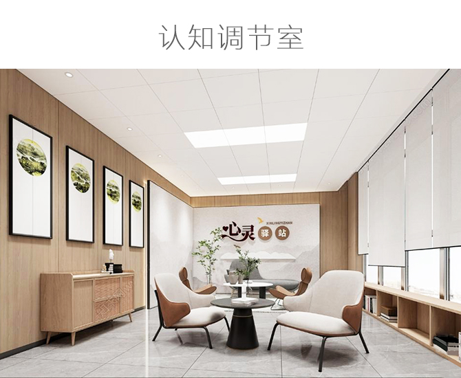 认知调节室